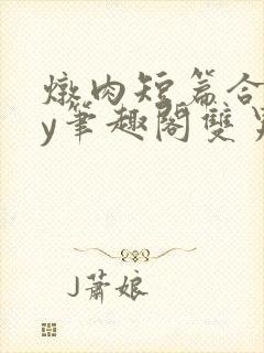 炖肉短篇合集by笔趣阁双男主