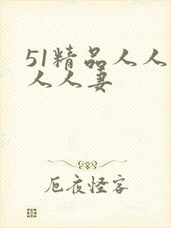 51精品人人搡人人妻封面