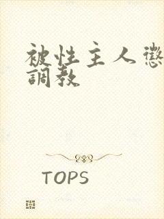 被性主人惩罚室调教封面