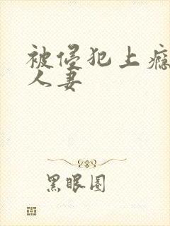 被侵犯上瘾的美人妻