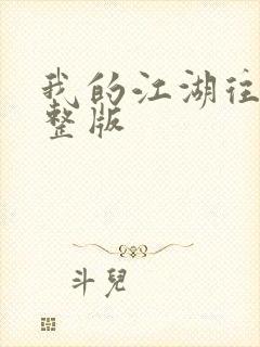 我的江湖往事完整版封面