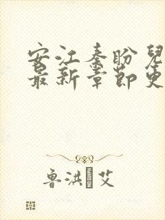 安江秦盼儿小说最新章节更新时间