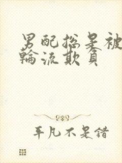 男配总是被男主轮流欺负封面