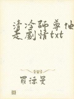 清冷师尊他不想走剧情txt封面