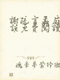 谢疏言孟庭月小说免费阅读