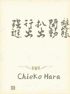 强行扒开双腿进进出出动态图封面