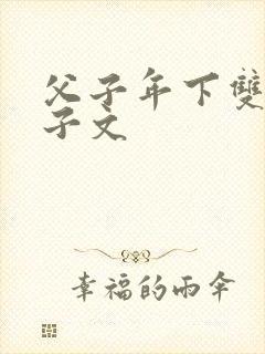 父子年下双性生子文