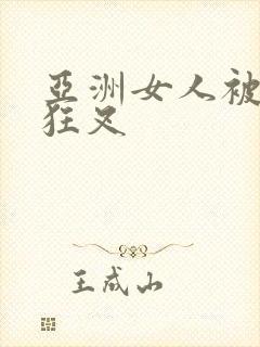 亚洲女人被黑人狂叉