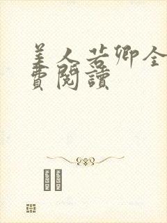 美人若卿全文免费阅读