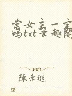 当女主一定被绿吗txt笔趣阁
