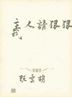 主人请狠狠调教我