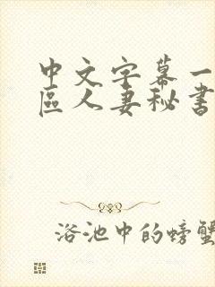 中文字幕一区二区人妻秘书