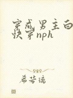 穿成男主白月光快穿nph