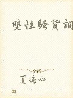 双性骚货调教文封面