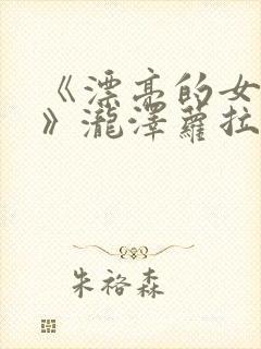 《漂亮的女邻居》泷泽萝拉