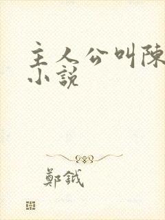 主人公叫陈潇的小说