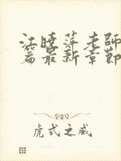 江晓萍老师番外篇最新章节在线阅读