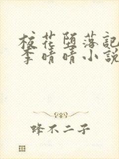 校花堕落记冷静李晴晴小说