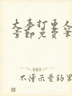 大奉打更人最新章节免费笔趣阁