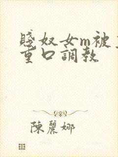 贱奴女m被主人重口调教