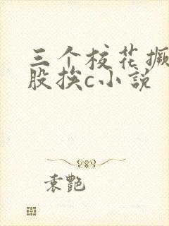 三个校花撅着屁股挨c小说