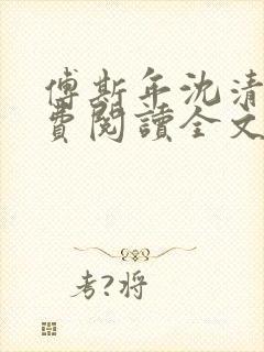 傅斯年沈清欢免费阅读全文