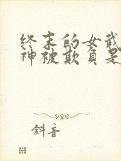 终末的女武神爱神被欺负是哪一集