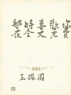 那时喜欢你叶非夜全文免费阅读无弹窗