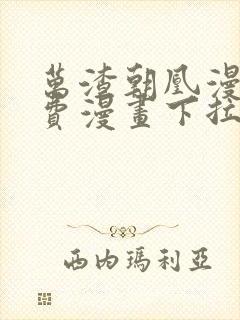 万渣朝凰漫画免费漫画下拉式六漫画