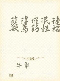 获得催眠后为所欲为的性福日常封面