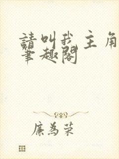 请叫我主角克星笔趣阁