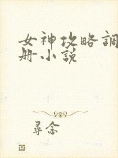 女神攻略调教手册小说