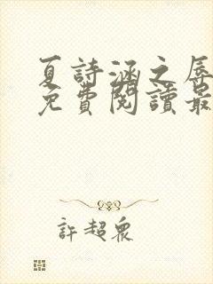 夏诗涵之辱全文免费阅读最新章节