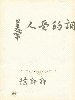 美人受的调教日常