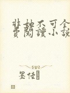 非她不可全文免费阅读小说