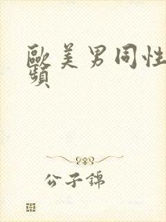 欧美男同性乱视频