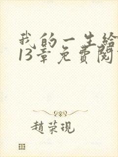 我的一生给了狗13章免费阅读小说