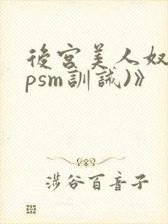 后宫美人奴(npsm训诫)》