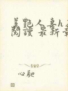 美艳人妻h在线阅读 最新章节