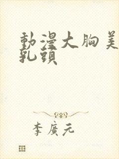 动漫大胸美女露乳头