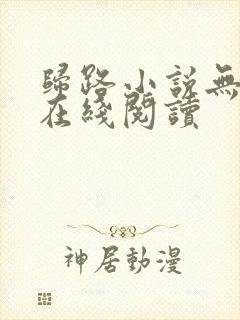 归路小说无删减在线阅读