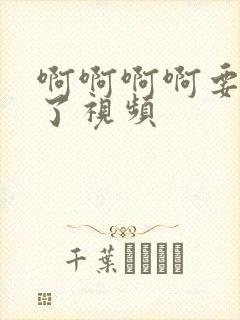 啊啊啊啊要高潮了视频