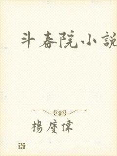 斗春院小说