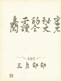 妻子的秘密在线阅读全文免费