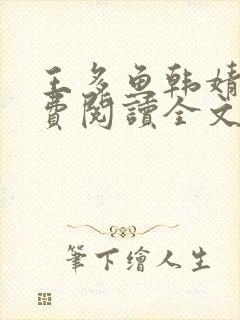 王多鱼韩婧格免费阅读全文最新章节