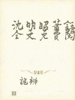 沈明昭萧钰小说全文免费阅读