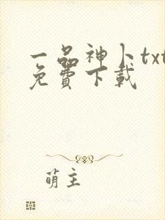 一品神卜txt免费下载封面