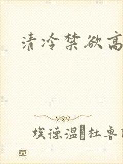 清冷禁欲高h封面