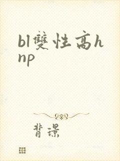 bl双性高h np