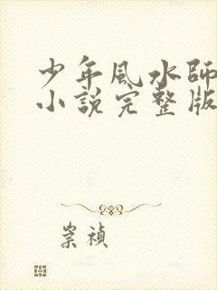 少年风水师吴峥小说完整版免费阅读封面